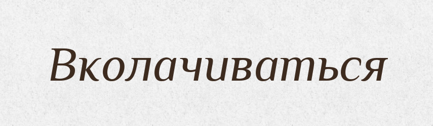 Вколачиваться — Російсько-український академічний словник (А–П)