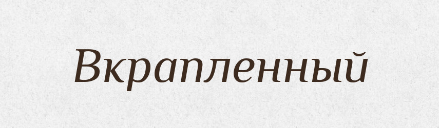 Вкрапленный — Російсько-український академічний словник (А–П)