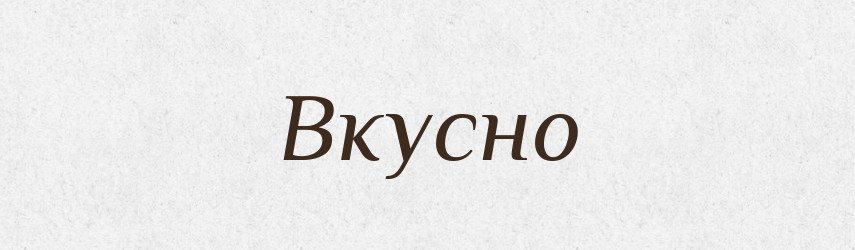 Вкусно — Російсько-український академічний словник (А–П)