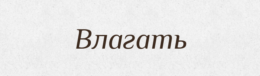 Влагать — Російсько-український академічний словник (А–П)