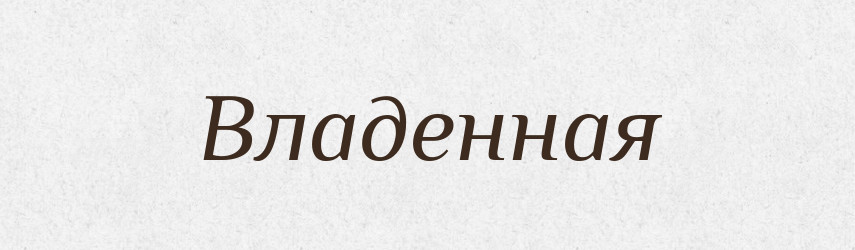 Владенная — Російсько-український академічний словник (А–П)