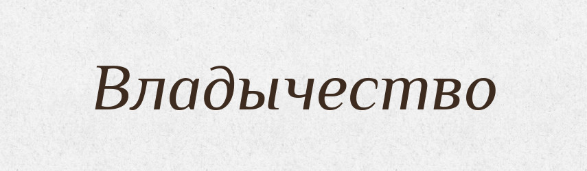 Владычество — Російсько-український академічний словник (А–П)