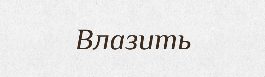 Влазить — Російсько-український академічний словник (А–П)