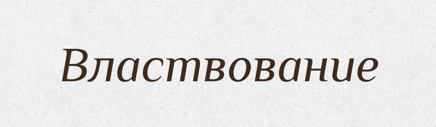 Властвование — Російсько-український академічний словник (А–П)