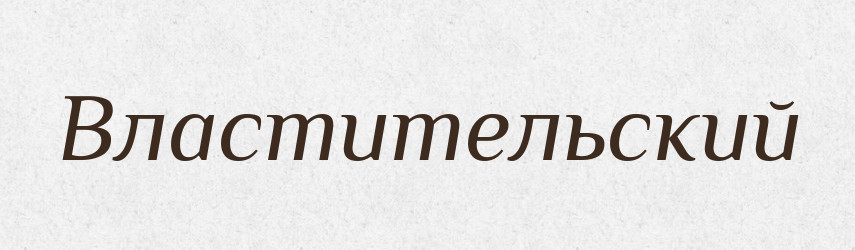 Властительский — Російсько-український академічний словник (А–П)