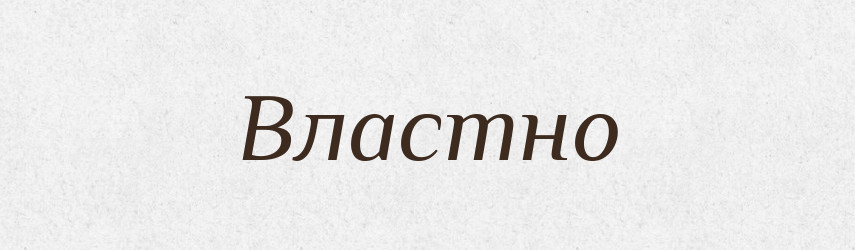 Властно — Російсько-український академічний словник (А–П)
