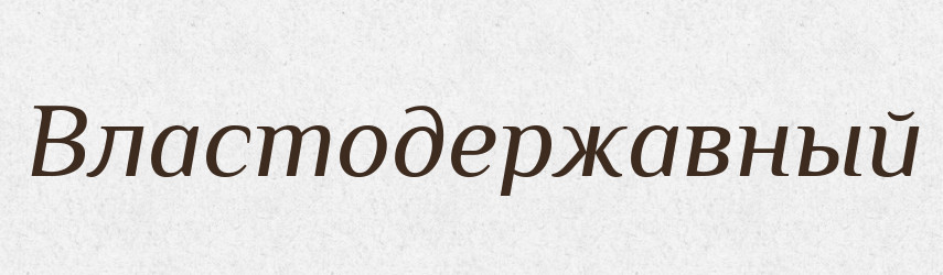 Властодержавный — Російсько-український академічний словник (А–П)