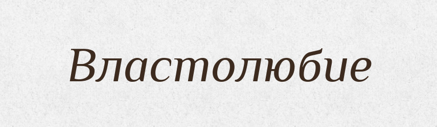 Властолюбие — Російсько-український академічний словник (А–П)