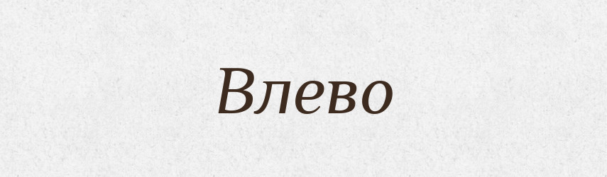 Влево — Російсько-український академічний словник (А–П)