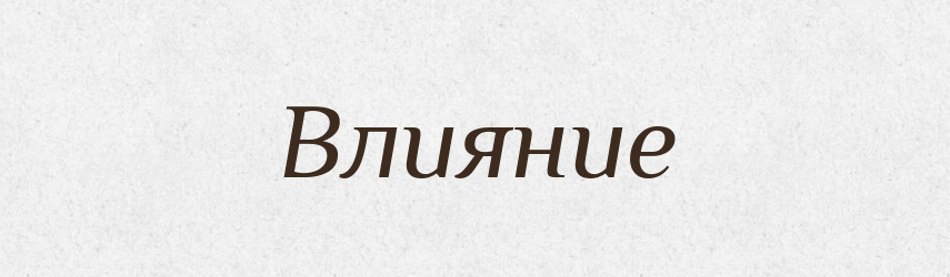 Влияние — Російсько-український академічний словник (А–П)