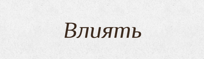 Влиять — Російсько-український академічний словник (А–П)