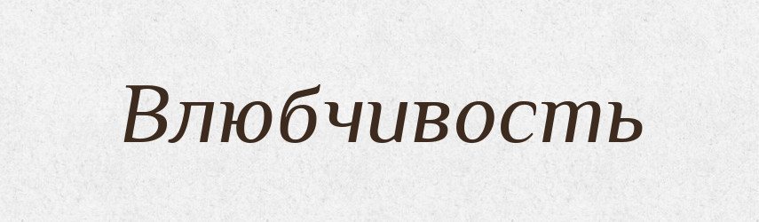 Влюбчивость — Російсько-український академічний словник (А–П)