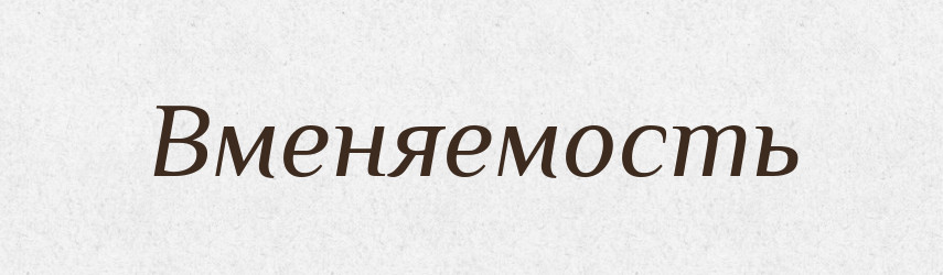 Вменяемость — Російсько-український академічний словник (А–П)