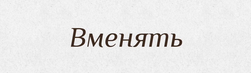 Вменять — Російсько-український академічний словник (А–П)