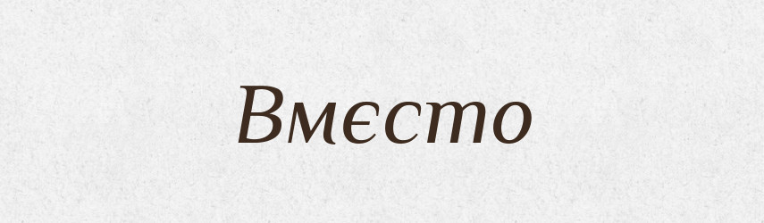 Вмєсто — Російсько-український академічний словник (А–П)