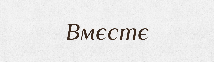 Вмєстє — Російсько-український академічний словник (А–П)