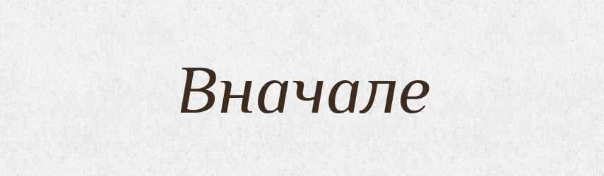 Вначале — Російсько-український академічний словник (А–П)