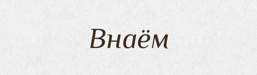 Внаём — Російсько-український академічний словник (А–П)