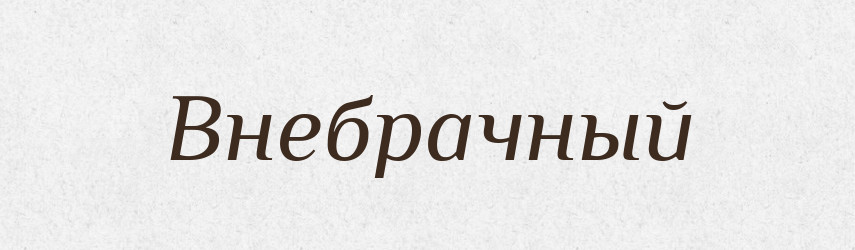 Внебрачный — Російсько-український академічний словник (А–П)