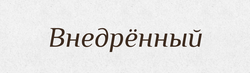 Внедрённый — Російсько-український академічний словник (А–П)