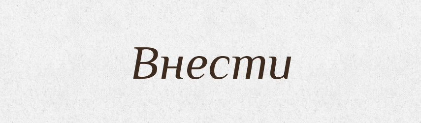 Внести — Російсько-український академічний словник (А–П)