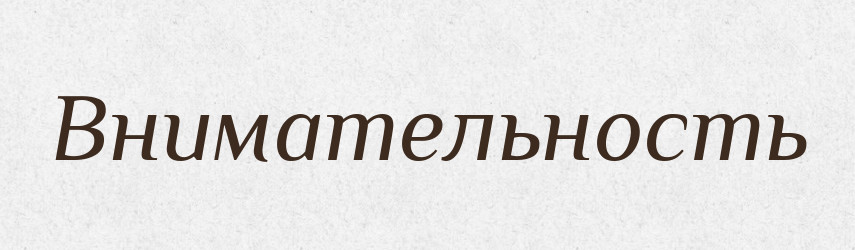 Внимательность — Російсько-український академічний словник (А–П)