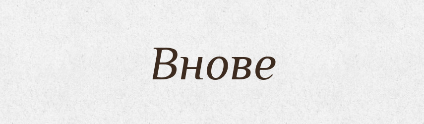 Внове — Російсько-український академічний словник (А–П)