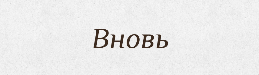 Вновь — Російсько-український академічний словник (А–П)