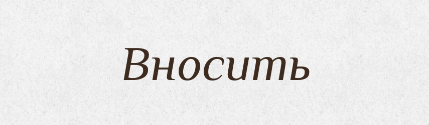 Вносить — Російсько-український академічний словник (А–П)