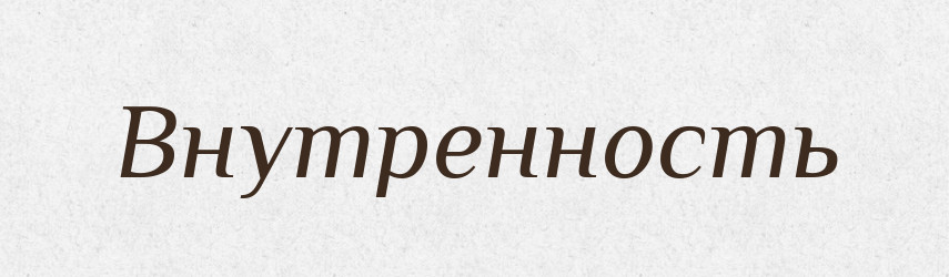 Внутренность — Російсько-український академічний словник (А–П)