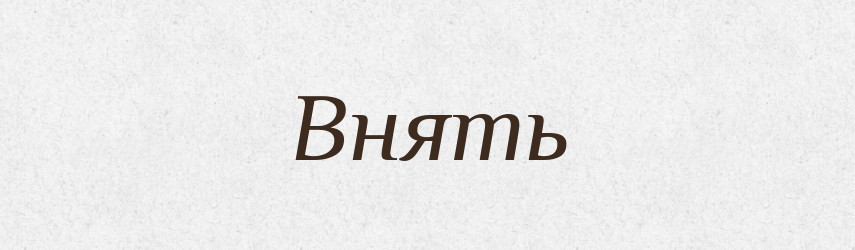 Внять — Російсько-український академічний словник (А–П)