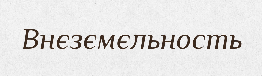 Внєзємєльность — Російсько-український академічний словник (А–П)