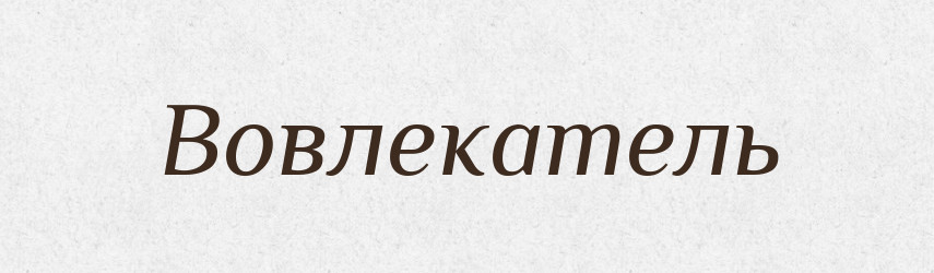 Вовлекатель — Російсько-український академічний словник (А–П)