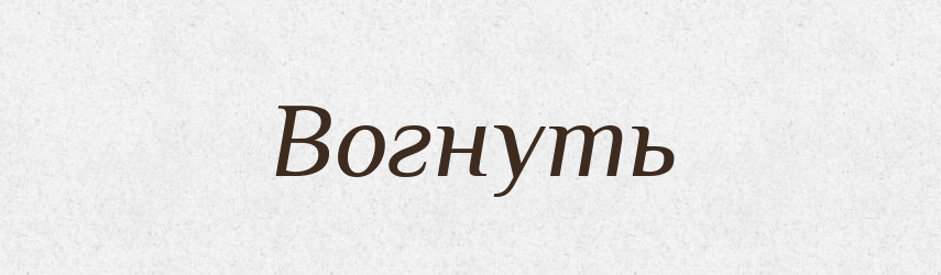 Вогнуть — Російсько-український академічний словник (А–П)