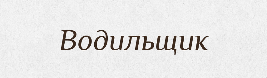 Водильщик — Російсько-український академічний словник (А–П)