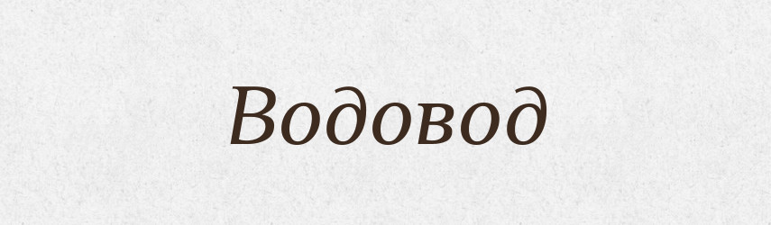 Водовод — Російсько-український академічний словник (А–П)