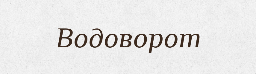 Водоворот — Російсько-український академічний словник (А–П)