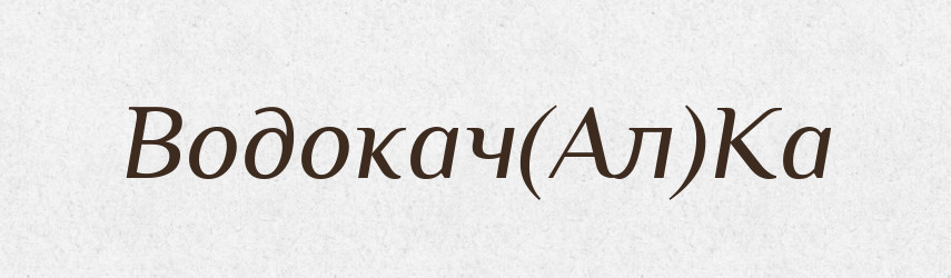 Водокач(Ал)Ка — Російсько-український академічний словник (А–П)