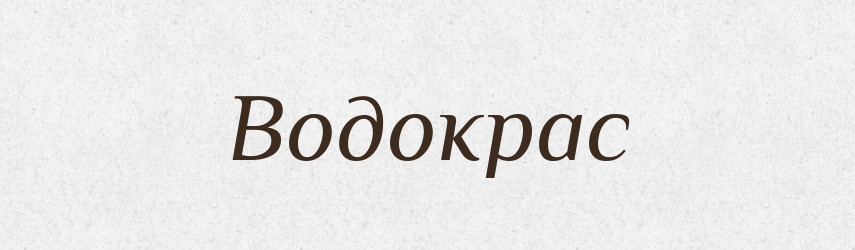 Водокрас — Російсько-український академічний словник (А–П)