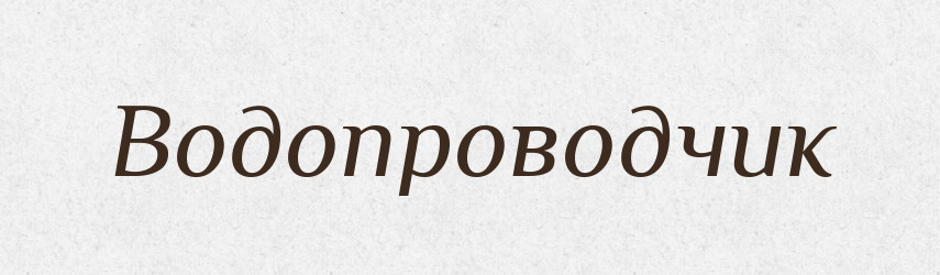 Водопроводчик — Російсько-український академічний словник (А–П)