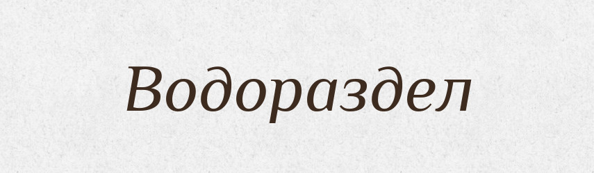 Водораздел — Російсько-український академічний словник (А–П)
