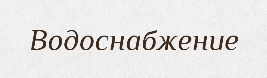 Водоснабжение — Російсько-український академічний словник (А–П)