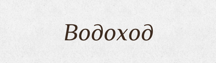 Водоход — Російсько-український академічний словник (А–П)