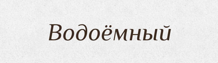 Водоёмный — Російсько-український академічний словник (А–П)