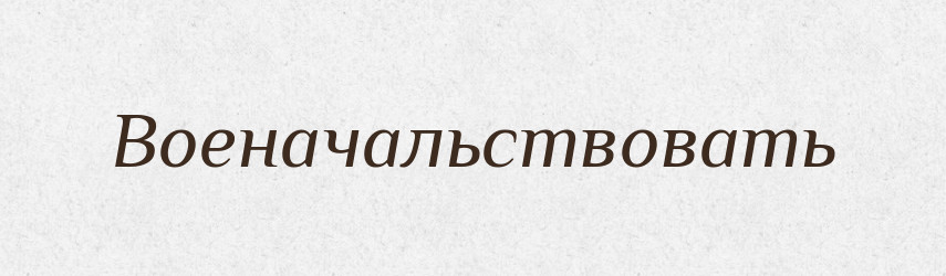 Военачальствовать — Російсько-український академічний словник (А–П)