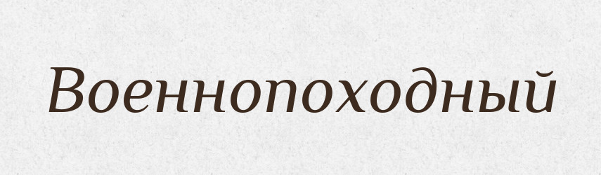 Военнопоходный — Російсько-український академічний словник (А–П)