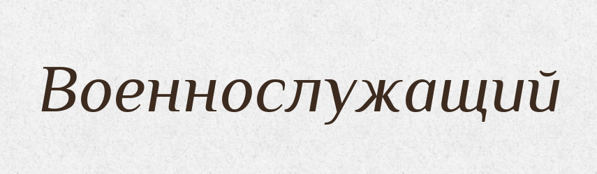 Военнослужащий — Російсько-український академічний словник (А–П)