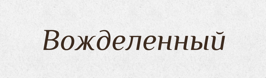 Вожделенный — Російсько-український академічний словник (А–П)