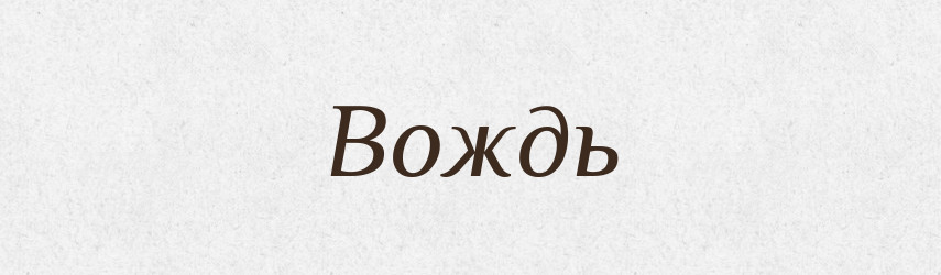 Вождь — Російсько-український академічний словник (А–П)