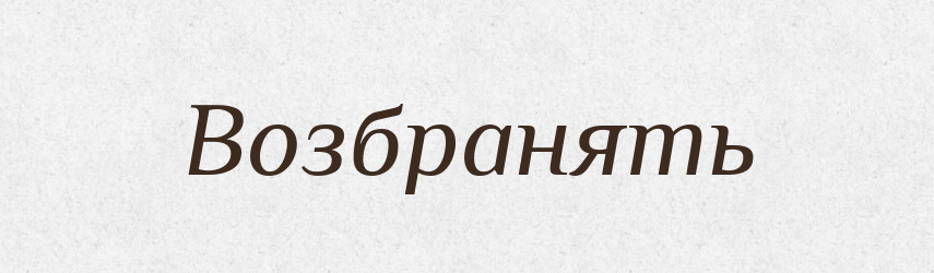 Возбранять — Російсько-український академічний словник (А–П)